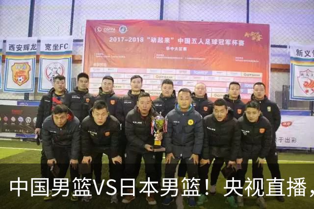 中国男篮VS日本男篮！央视直播，主教练郭士强回应，韩国媒体发声