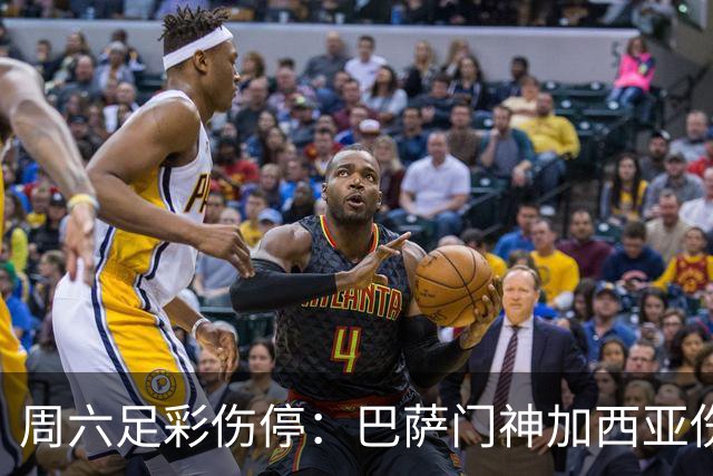 周六足彩伤停：巴萨门神加西亚伤缺 纽卡伤情严重