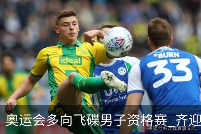 奥运会多向飞碟男子资格赛 齐迎加赛排第一进决赛