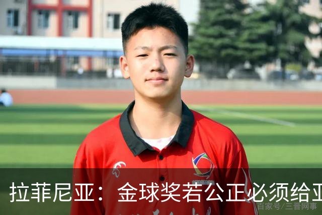 拉菲尼亚：金球奖若公正必须给亚马尔 赛季目标是欧冠冠军