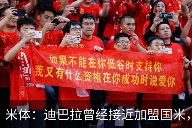 米体：迪巴拉曾经接近加盟国米，搭档劳塔罗和卢卡库