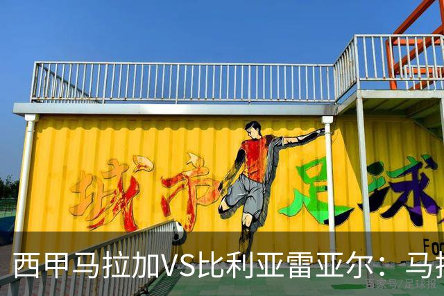 西甲马拉加VS比利亚雷亚尔：马拉加死守同乐城黄色潜水艇客场破局